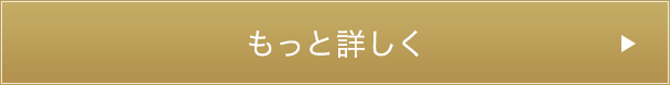 もっと詳しく