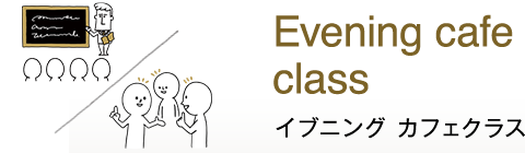 イブニングカフェクラス