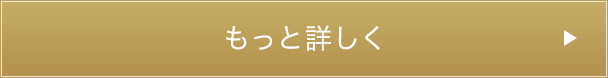 もっと詳しく