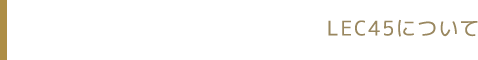 LEC45について